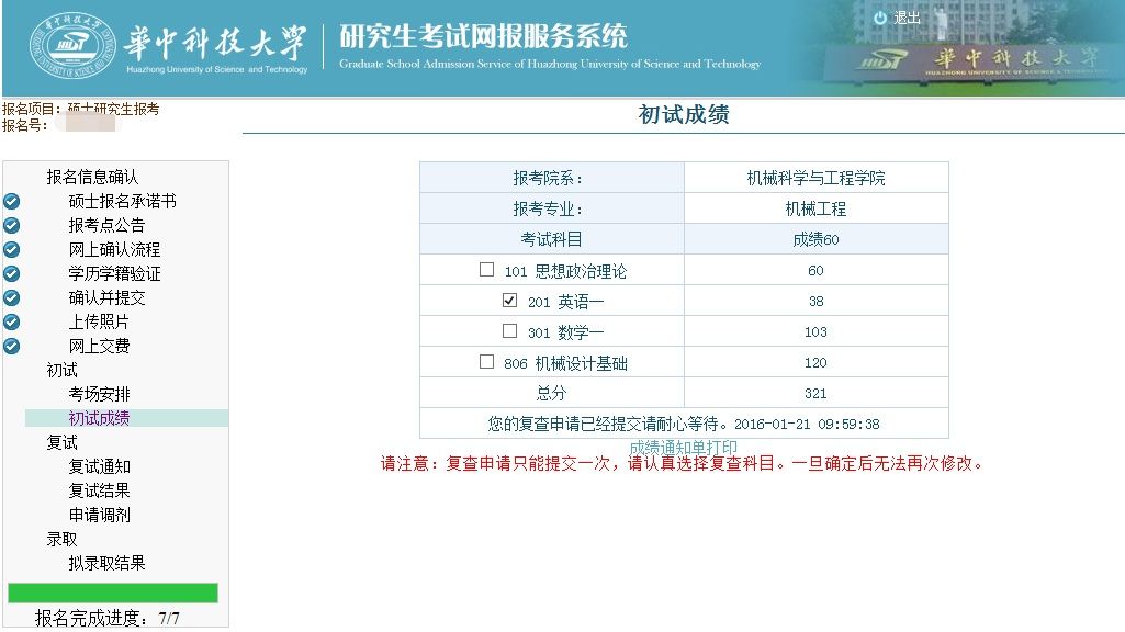 22日上午12:00公布复查后最终成绩,考生仍然在初试成绩菜单中进行